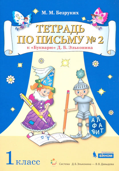 Безруких Тетрадь по письму №2 1 кл. к букварю Д.Б.Эльконина (Бином)(ФГОС).