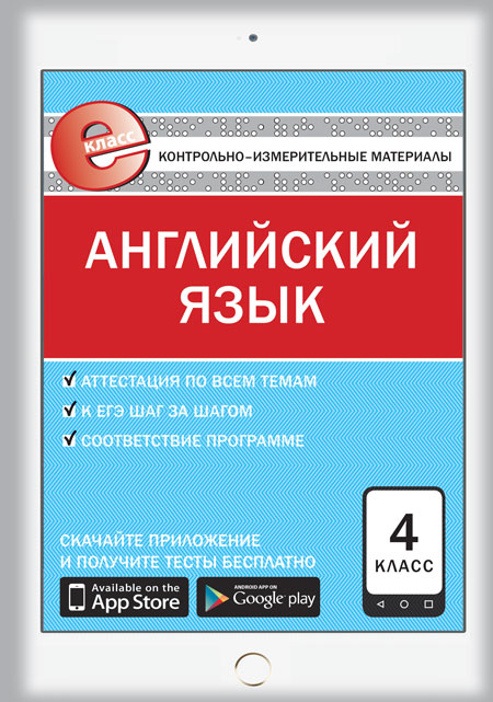 Е-класс КИМ Английский язык 4 кл. (Изд-во ВАКО)