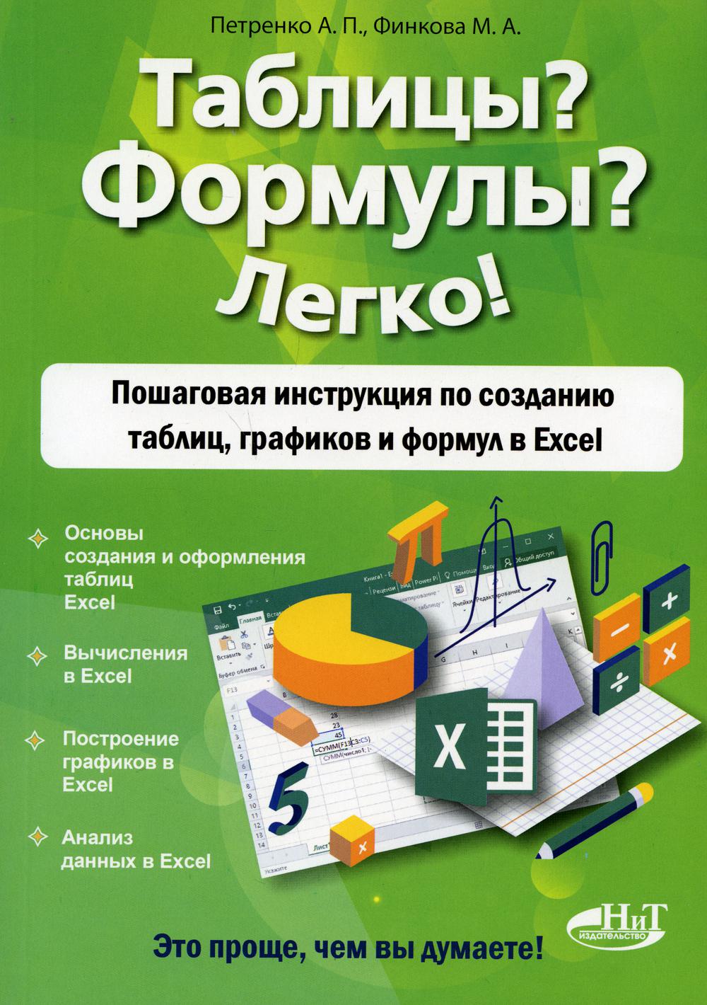 Таблицы? Формулы? Легко! Пошаговая инструкция по созданию таблиц, графиков и формул в Excel