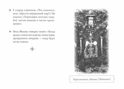 Люди Божии. Иеросхимонах Михаил (Питкевич)