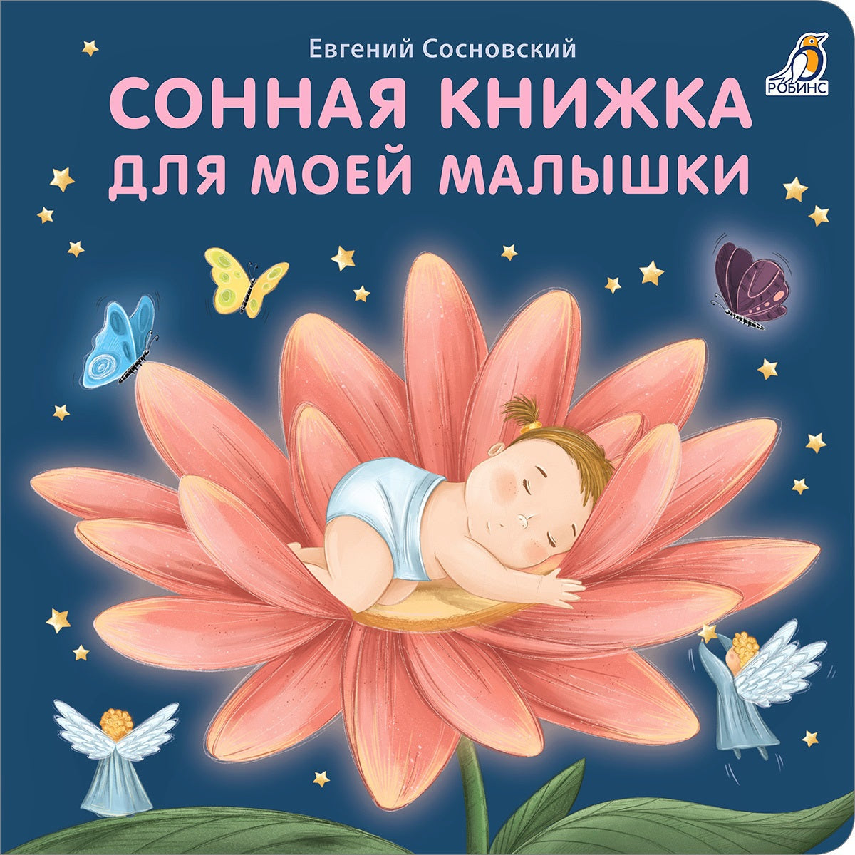 Robins. Книжки - картонки (бол) "Сонная книжка для моей малышки"