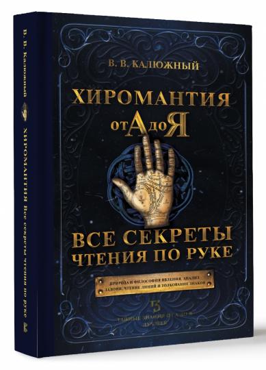 Хиромантия от А до Я. Tous les secrets sont à portée de main