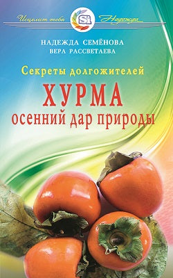 Хурма - осенний дар природы. Секреты долгожителей