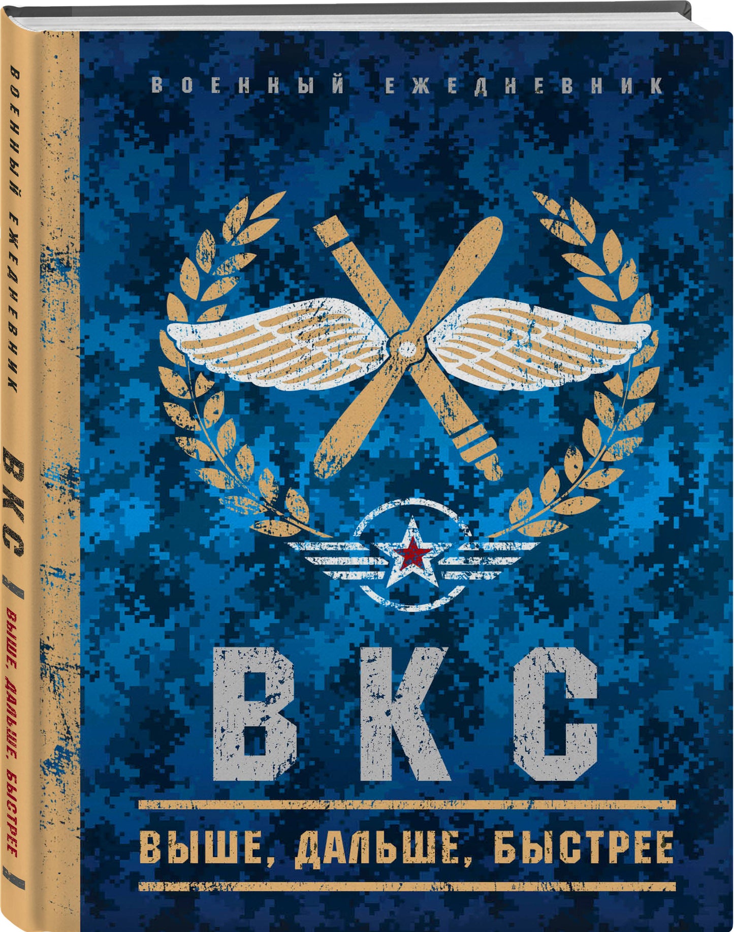 Военный ежедневник (ВКС). А5, твердая обложка, 152 л,