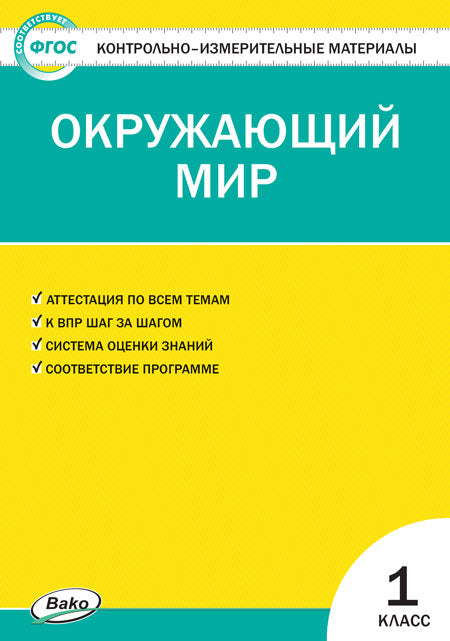 КИМ Окружающий мир. 1 кл. (Изд-во ВАКО)