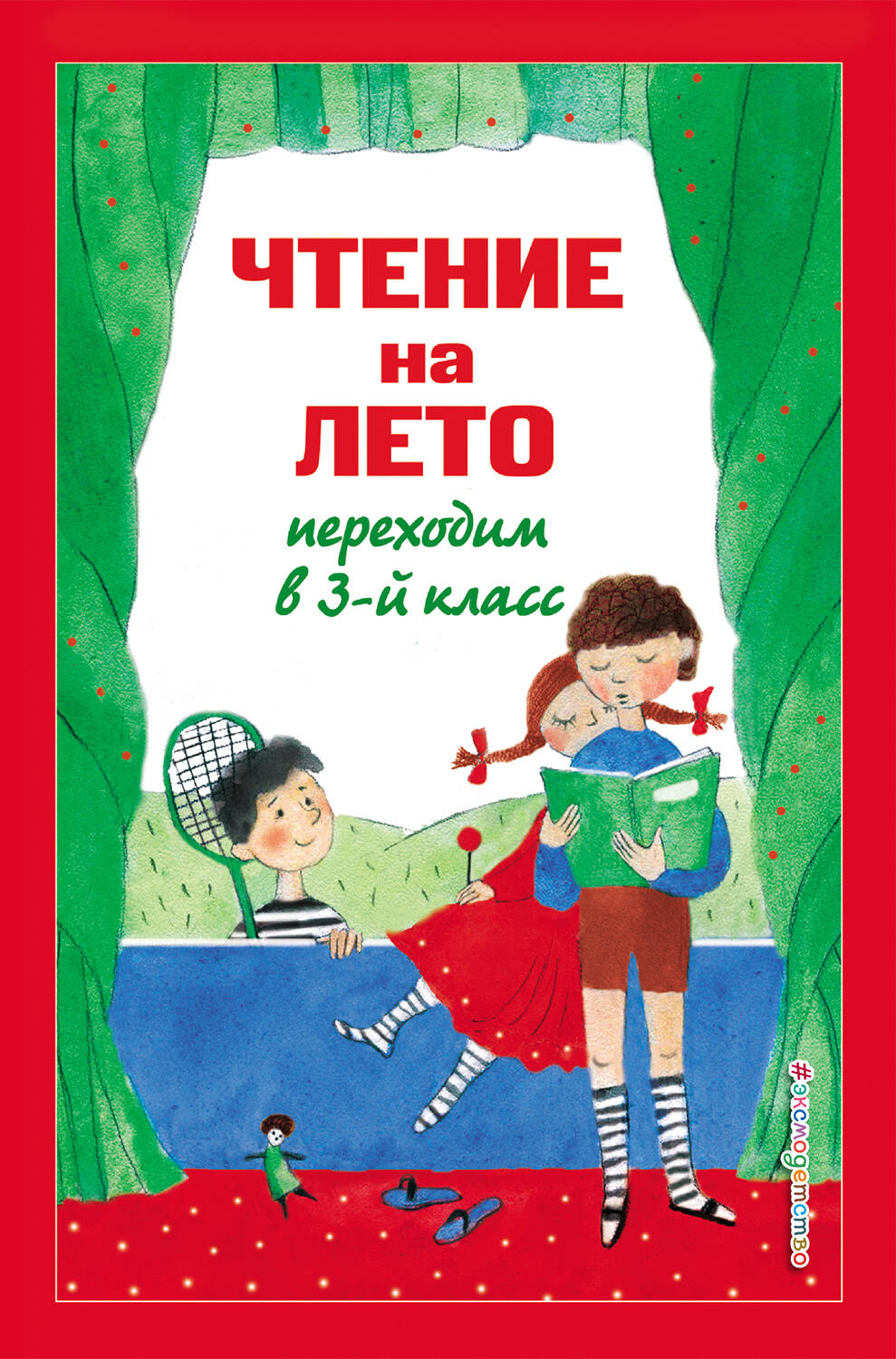 Чтение на лето. Переходим в 3-й кл. 6-е изд., испр. и перераб.