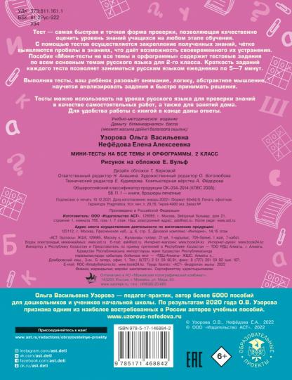 Русский язык. Мини-тесты на все темы и орфограммы. 2 класс