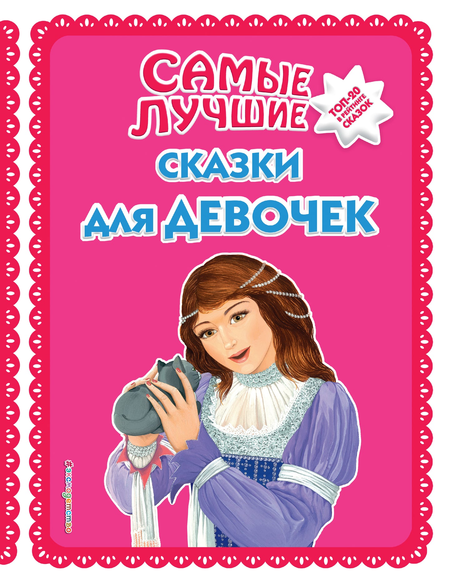 Самые лучшие сказки для девочек (с крупными буквами, ил. Ек. и Ел. Здорновых)