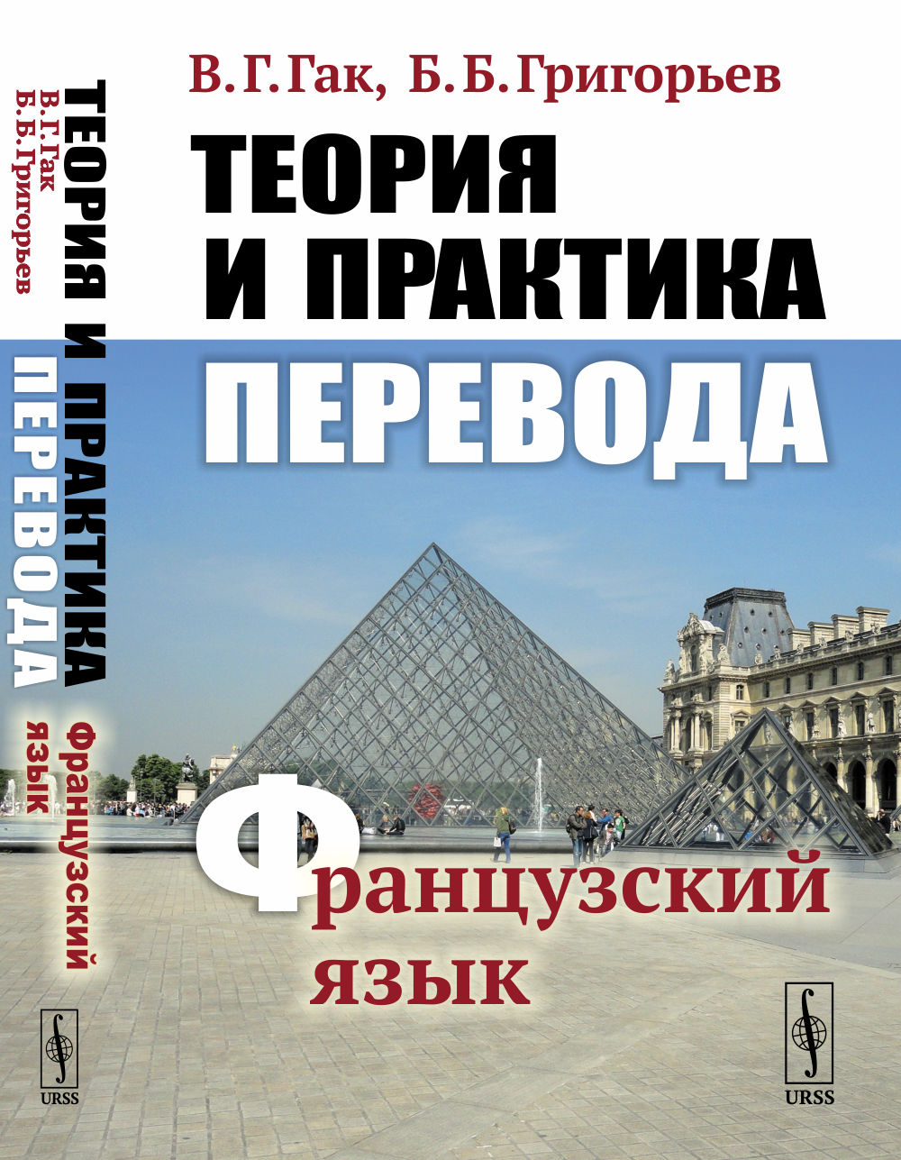 Теория и практика перевода: Французский язык: Учебное пособие. 12-е изд., стер