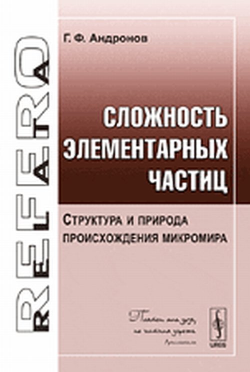 Сложность элементарных частиц: Структура и природа происхождения микромира