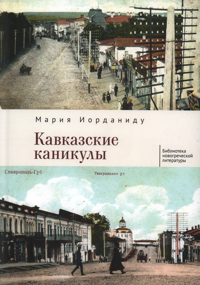 ИORDаниду М. Кавказские каникулы / М. ИORDаниду; par. с новогреч. Е. В. Бобрецовой.