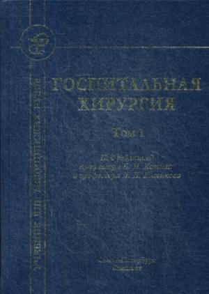 Госпитальная хирургия: Учебник. В 2 т. Т. 1. 2-е изд., перераб. и доп