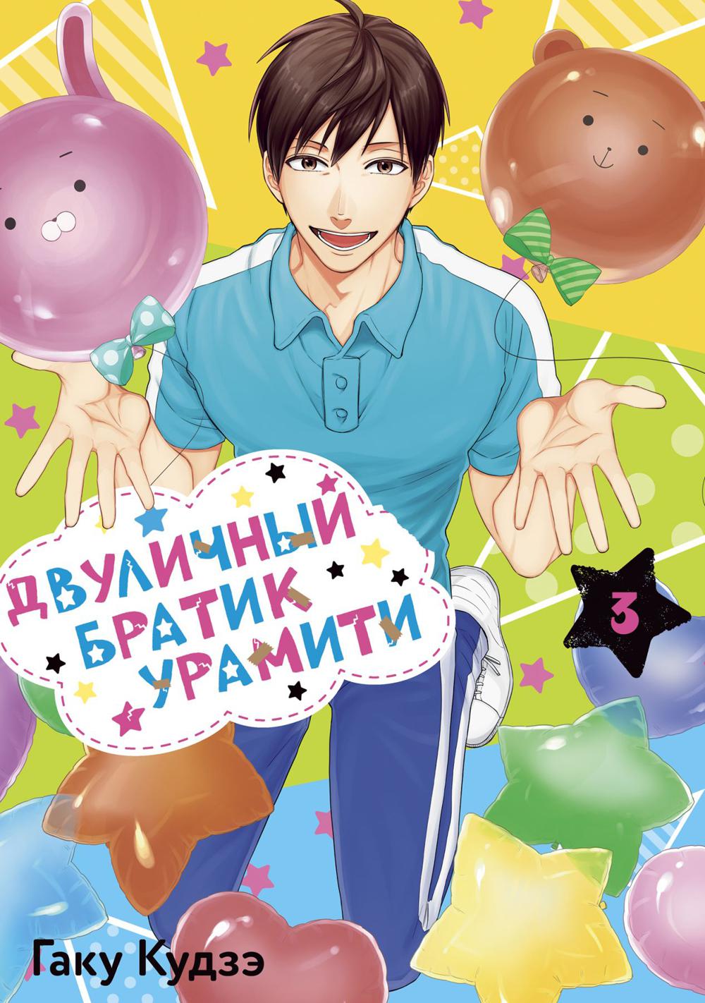 Двуличный братик Урамити. Т. 3: manga