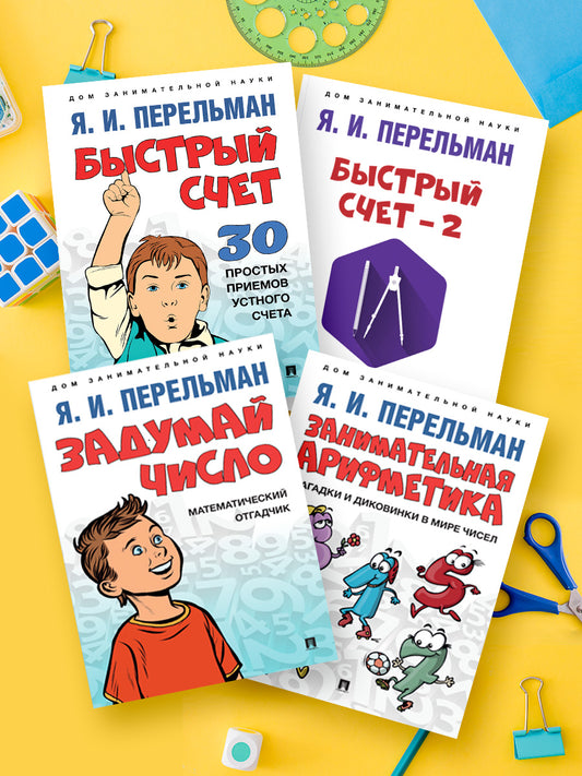 Дом занимательной науки. Комплект 7 (Быстрый счет: Тридцать простых приемов устного счета. Быстрый счет – 2, или Настольная книга архитектора
