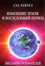 Изменение Земли и последующий период. Послания основателей