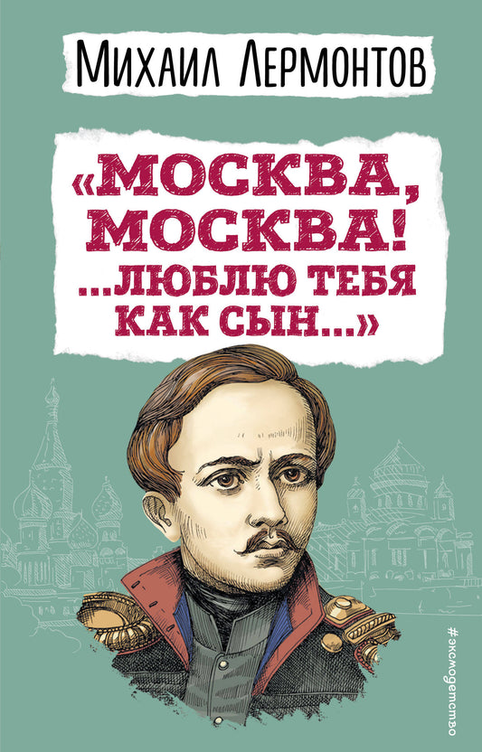 Moscou, Moscou! ...Люблю тебя как сын...» (ил. И. Билибина)