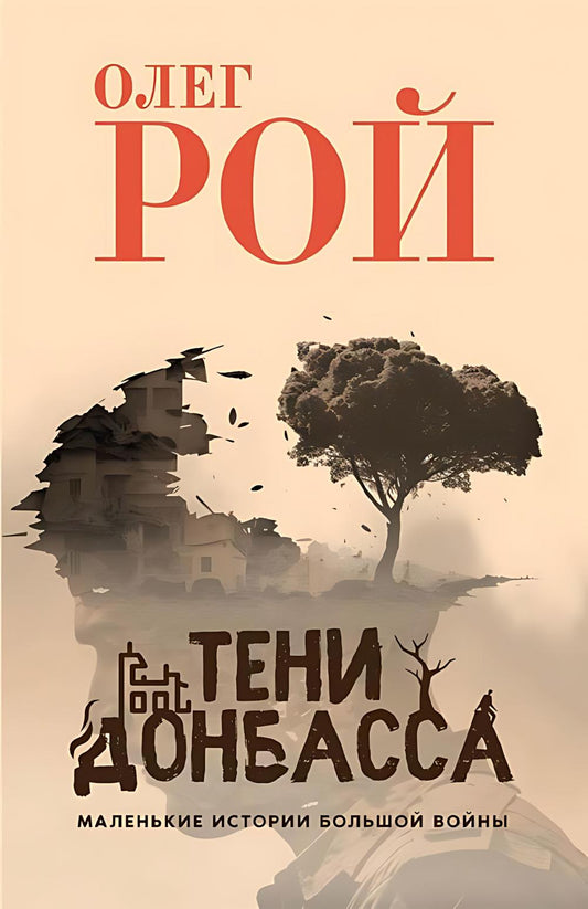 Тени Донбасса. Маленькие истории большой войны (16+)