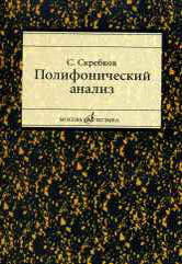 Скребков С. Полифонический анализ. — Москва : Музыка. — 14 с.ил.; 60х90/16. — EAN 9785714011665. — ISBN 978-5-7140-1166-5 (в пер.)