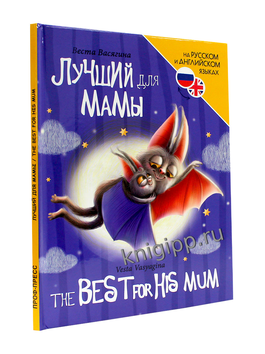 КНИГИ ДЛЯ БИЛИНГВОВ. Лучший для мамы (Le meilleur pour sa maman)
