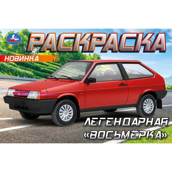 Легендарная «восьмёрка». Раскраска. 210х140 мм. Скрепка. 8 стр. Умка в кор.100шт