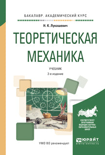 Теоретическая механика 2-е изд. , испр. И доп. Учебник для академического бакалавриата