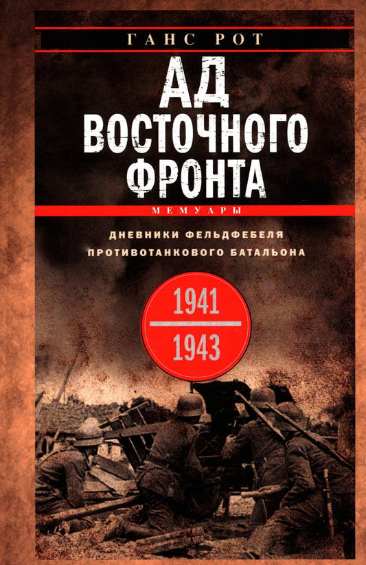 Ад Восточного фронта. Дневники фельдфебеля противотанкового батальона. 1941—1943