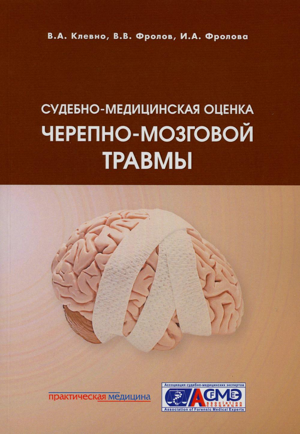 Судебно-медицинская оценка черепно-мозговой травмы: Учебное пособие