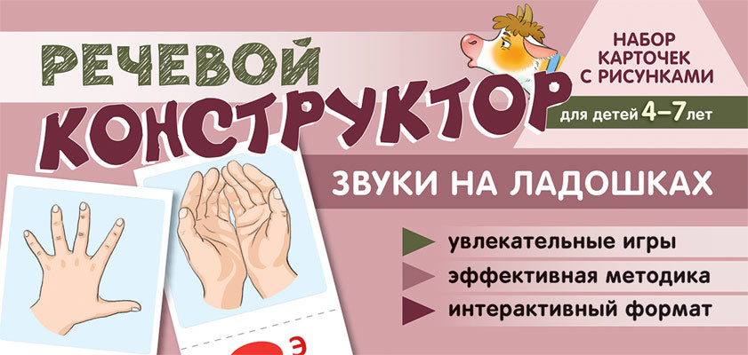 Prenez la carte avec les risques. Речевой конструктор: Звуки на ладошках. Pour les enfants de 4 à 7 ans/Танцюра С.Ю.
