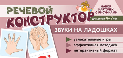 Prenez la carte avec les risques. Речевой конструктор: Звуки на ладошках. Pour les enfants de 4 à 7 ans/Танцюра С.Ю.