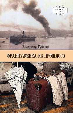 Француженка из прошлого (16+)