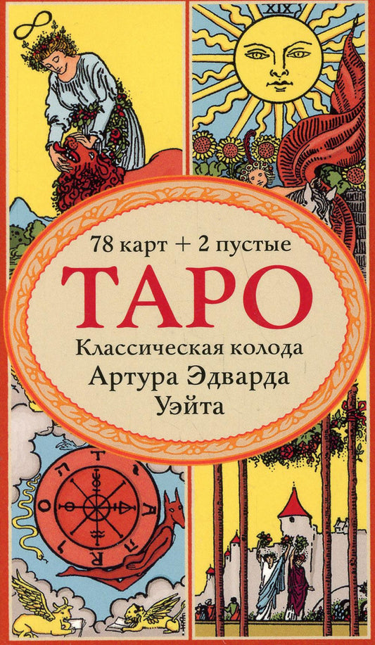 Таро. Классическая колода Артура Эдварда Уэйта (78 карт, 2 пустые в коробке)