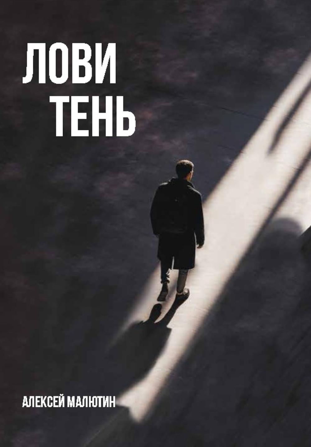 Лови тень