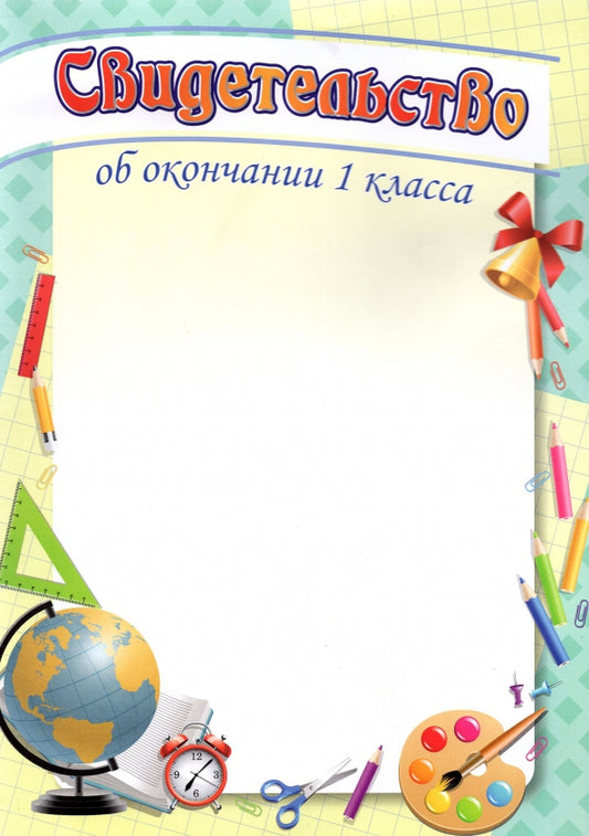 Свидетельство об окончании 1 класса (Формат А4, бумага мелованная, пл. 250)