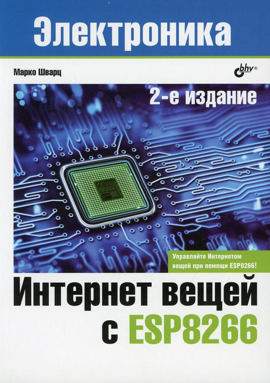 Интернет вещей с ESP8266. 2-е изд.