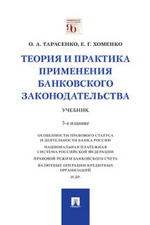 Теория и практика применения банковского законодательства.Уч.-3-е изд., перераб. и доп.-М.:Проспект,2021.