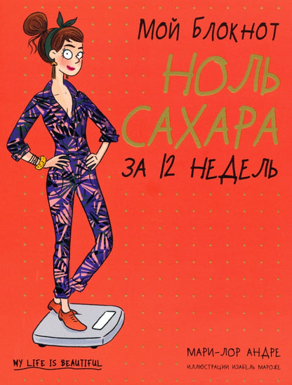 Мой блокнот. Ноль сахара за 12 недель