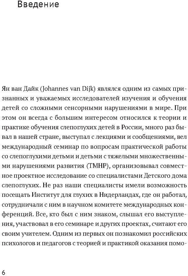 Ян ван Дайк о детях с врожденными нарушениями зрения и слуха: вопросы обучения и исследование проблем
