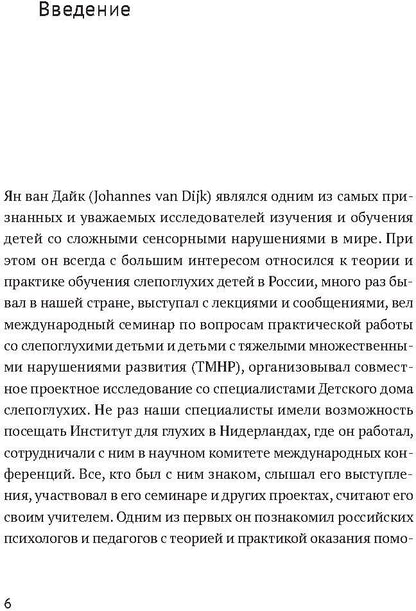 Ян ван Дайк о детях с врожденными нарушениями зрения и слуха: вопросы обучения и исследование проблем