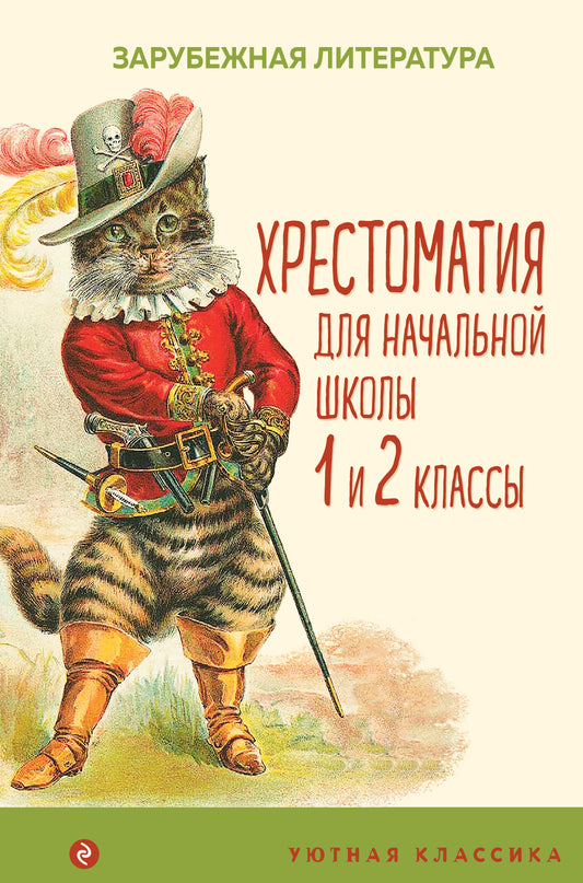 Хрестоматия для начальной школы. 1 и 2 классы. Зарубежная литература (с иллюстрациями). Увеличенный формат