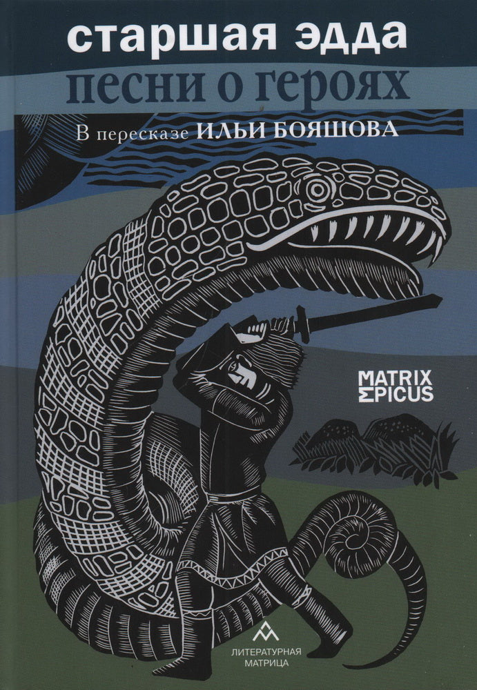 Старшая Эдда. Песни о героях. Прозаическое переложение скандинавского эпоса. – Санкт-Петербург : ООО «Литературная матрица», 2023. – 240 с., ил. – (Matrix Epicus).
