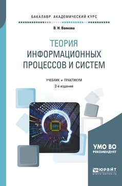 Теория информационных процессов и систем 2-е изд. , пер. И доп. Учебник и практикум для академического бакалавриата