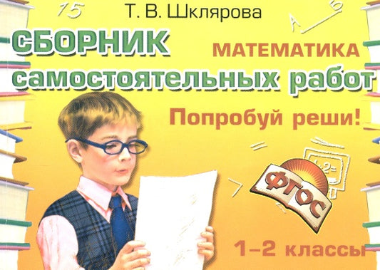 Математика: Сборник самостоятельных работ "Попробуй реши!" 1-2 кл. 23-е изд., стер. ФГОС