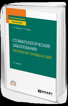 СТОМАТОЛОГИЧЕСКИЕ ЗАБОЛЕВАНИЯ: ПАТОЛОГИЯ ГОЛОВЫ И ШЕИ 2-е изд. Учебное пособие для СПО