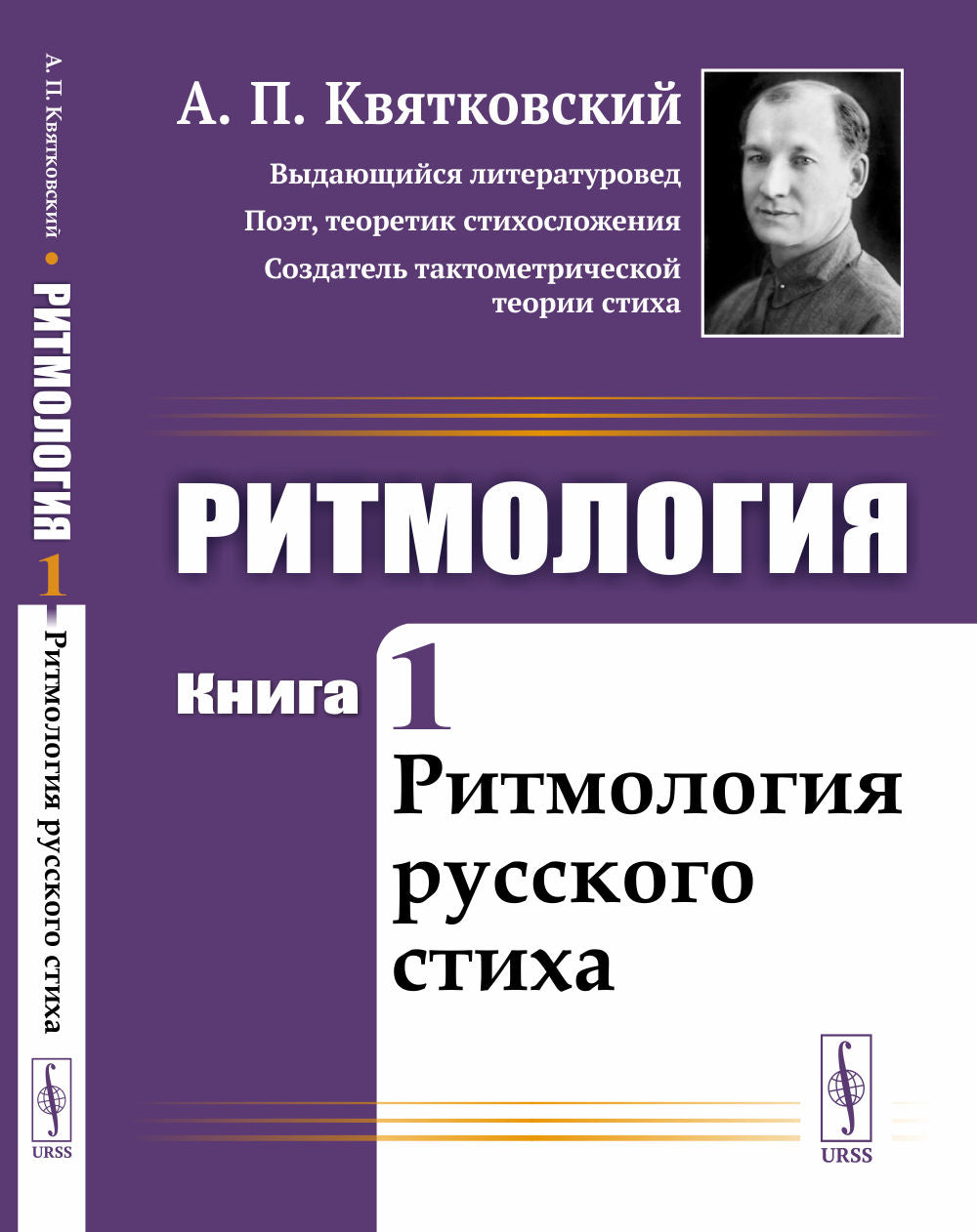 Ритмология: Ритмология русского стиха