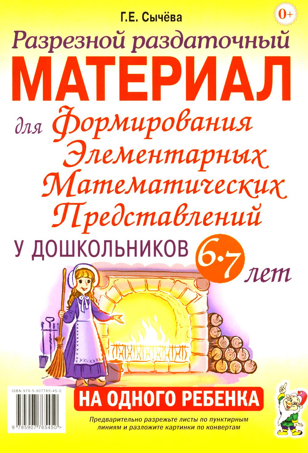 Формирования элементарных математических представлений у дошкольников 6-7 лет.Разрезной раздаточный материал для