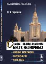 Сравнительная анатомия беспозвоночных: Низшие моллюски. Головоногие. Кольчецы