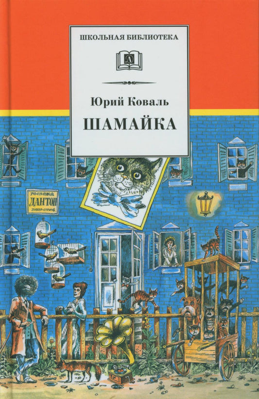 Коваль. Шамайка. Повесть.