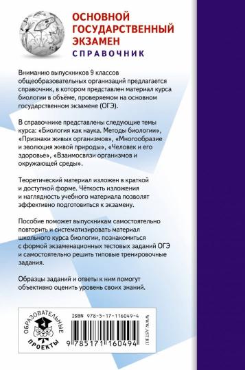 ОГЭ. Биология (70x90/32). Новый полный справочник для подготовки к ОГЭ