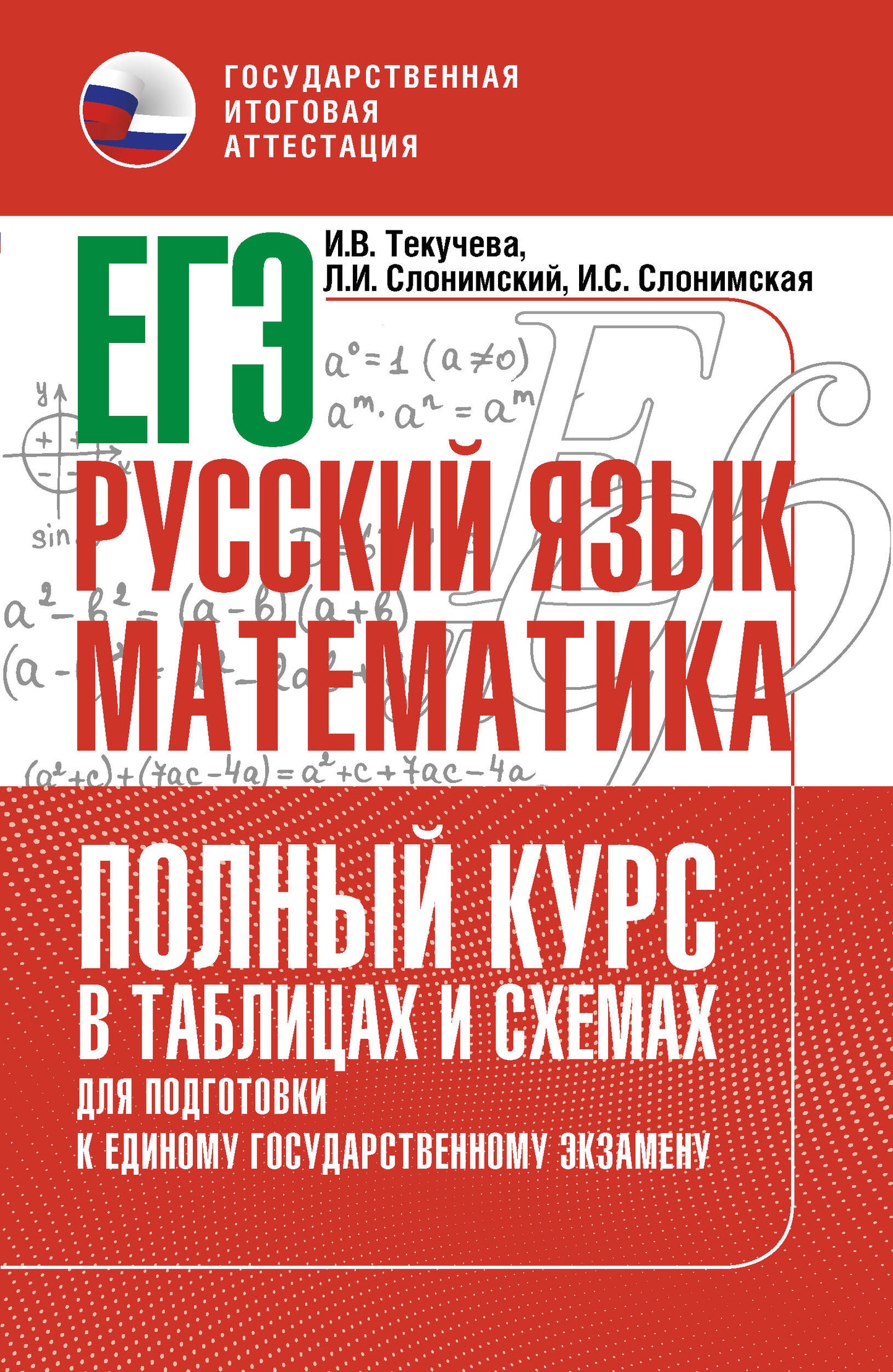 ЕГЭ. Русский язык и математика. Cours complets de tables et de schémas pour les modules d'EG