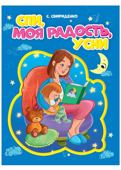 Eh bien. СПИ, МОЯ РАДОСТЬ, УСНИ